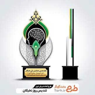 طرح آماده لیزر تندیس روز نخبگان