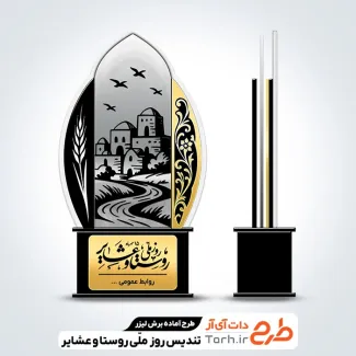 طرح تندیس روز ملی روستا و عشایر
