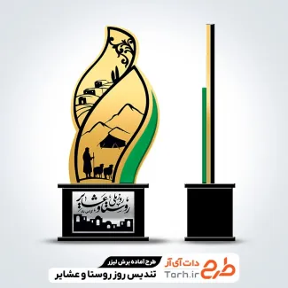 طرح لیزر تندیس روز روستا و عشایر