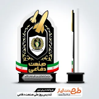 طرح تندیس روز ملی صنعت دفاعی