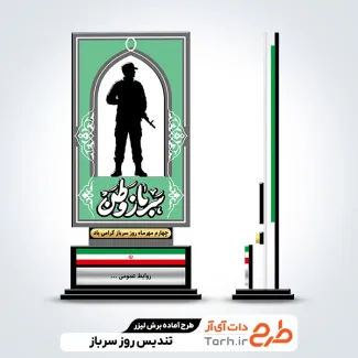 فایل لیزر تندیس روز سرباز