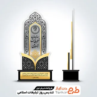 طرح لیزر تندیس روز سازمان تبلیغات اسلامی