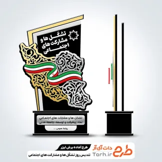 طرح لیزر تندیس روز تشکل ها و مشارکت های اجتماعی