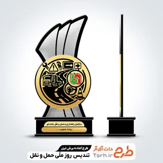 طرح لیزر تندیس روز حمل و نقل