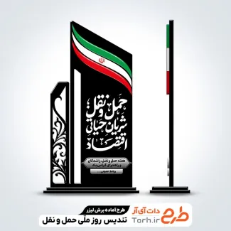 طرح آماده تندیس هفته حمل و نقل