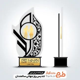 طرح لایه باز لیزر تندیس روز سالمندان طرح لایه باز لیزر تندیس روز سالمندان