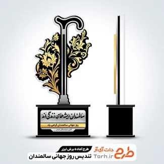 طرح آماده لیزر تندیس روز سالمندان