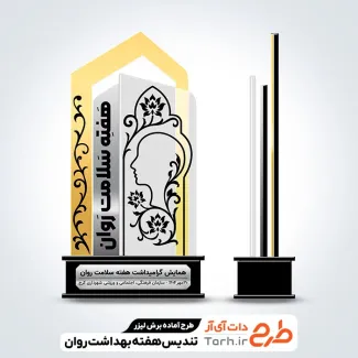 طرح آماده لیزر تندیس هفته سلامت روان