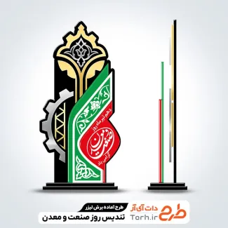 طرح آماده تندیس روز صنعت و معدن