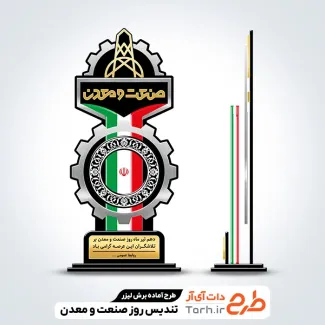 فایل لایه باز تندیس روز صنعت و معدن