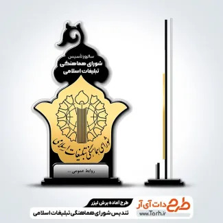 طرح لیزر تندیس روز شورای هماهنگی تبلیغات اسلامی جهت اجرا توسط دستگاه های برش و حکاکی