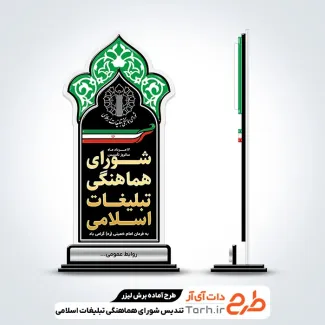 طرح لیزر تندیس روز شورای هماهنگی تبلیغات اسلامی جهت اجرا توسط دستگاه های برش و حکاکی