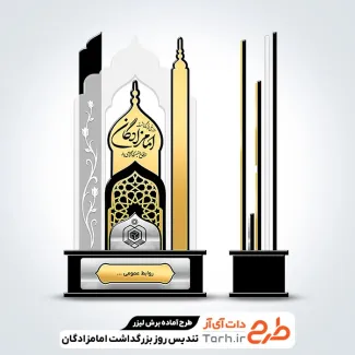 طرح لیزر تندیس روز بزرگداشت امامزادگان و بقاع متبرکه