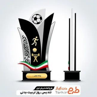 طرح خام لیزر تندیس روز تربیت بدنی و ورزش طرح خام لیزر تندیس روز تربیت بدنی و ورزش