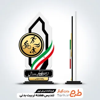 فایل لایه باز برش لیزری تندیس هفته تربیت بدنی فایل لایه باز برش لیزری تندیس هفته تربیت بدنی