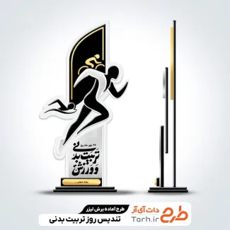 فایل لیزر تندیس روز تربیت بدنی و ورزش