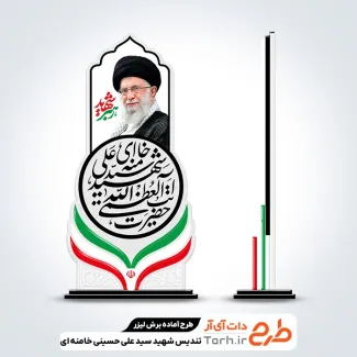 طرح تندیس شهید خامنه ای جهت اجرا توسط دستگاه های برش و حکاکی