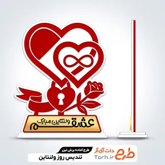 فایل آماده برش لیزر تندیس روز ولنتاین روز عشق