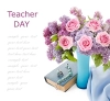تصویر با کیفیت گلهای بهاری برای روز معلم