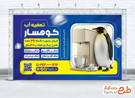 طرح آماده بنر فروشگاه تصفیه آب شامل عکس دستگاه تصفیه
