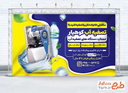 دانلود طرح بنر فروش دستگاه تصفیه آب شامل عکس دستگاه تصفیه