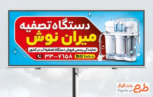 طرح تابلو تبلیغاتی دستگاه تصفیه آب شامل عکس دستگاه تصفیه آب با فرمت psd و قابل ویرایش