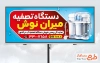 طرح تابلو تبلیغاتی دستگاه تصفیه آب شامل عکس دستگاه تصفیه آب با فرمت psd و قابل ویرایش