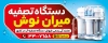 طرح تابلو تصفیه آب شامل عکس دستگاه تصفیه آب با قابلیت ویرایش و فرمت psd