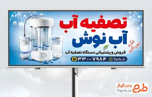 طرح تابلو تبلیغاتی دستگاه تصفیه آب شامل عکس دستگاه تصفیه آب با فرمت psd و قابل ویرایش