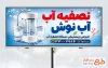 طرح تابلو تبلیغاتی دستگاه تصفیه آب شامل عکس دستگاه تصفیه آب با فرمت psd و قابل ویرایش