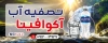 طرح تابلو تصفیه آب شامل عکس دستگاه تصفیه آب با قابلیت ویرایش و فرمت psd