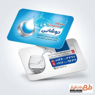 فایل لایه باز کارت ویزیت دستگاه تصفیه آب با قابلیت ویرایش المان ها فایل لایه باز کارت ویزیت دستگاه تصفیه آب با عکس لیوان آب