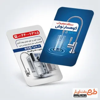 طرح کارت ویزیت تصفیه آب لایه باز با عکس دستگاه تصفیه آب طرح کارت ویزیت تصفیه آب لایه باز شامل عکس دستگاه تصفیه آب