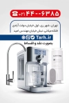 طرح کارت ویزیت تصفیه آب شامل عکس دستگاه تصفیه آب
