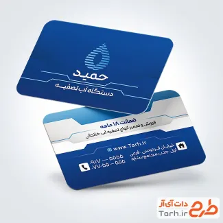 فایل لایه باز کارت ویزیت دستگاه تصفیه آب شامل وکتور قطره آب