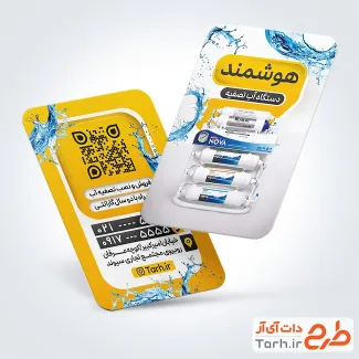 طرح آماده کارت ویزیت دستگاه تصفیه آب با عکس دستگاه تصفیه آب