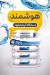 کارت ویزیت دستگاه تصفیه آب شامل عکس دستگاه تصفیه آب