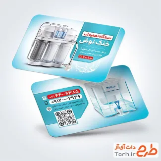 طرح آماده کارت ویزیت فروشگاه دستگاه تصفیه آب شامل عکس دستگاه تصفیه آب