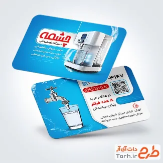 نمونه کارت ویزیت فروش و نصب تصفیه آب با تم آبی