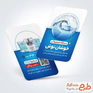 دانلود نمونه کارت ویزیت تصفیه آب با قابلیت ویرایش المان ها