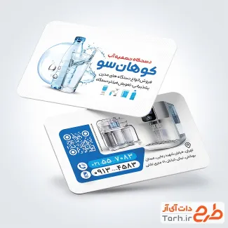 فایل لایه باز کارت ویزیت تصفیه آب با عکس دستگاه تصفیه آب