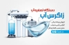 فایل کارت ویزیت دستگاه تصفیه آب با عکس دستگاه تصفیه آب با فرمت PSD و قابل ویرایش