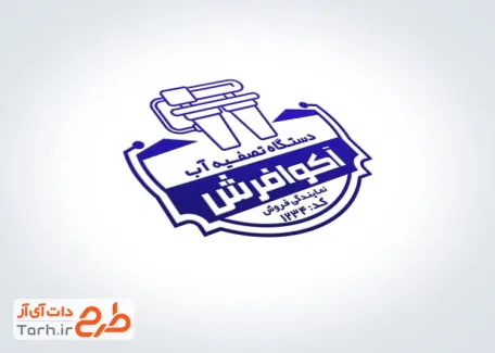 نمونه مهر دستگاه تصفیه آب به صورت لایه باز