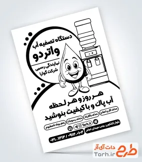 طرح تراکت ریسو فروشگاه دستگاه تصفیه آب شامل وکتور قطره آب