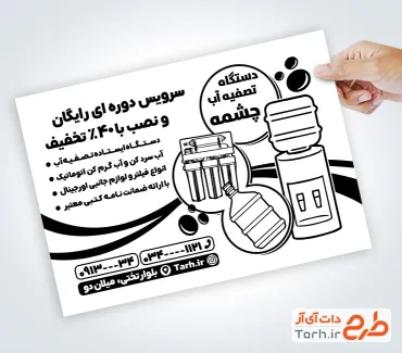 دانلود تراکت سیاه سفید دستگاه تصفیه آب شامل وکتور دستگاه تصفیه آب