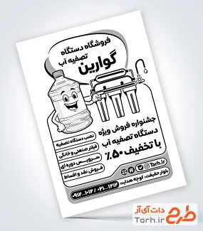 طرح تراکت سیاه و سفید فروش و نصب دستگاه تصفیه آب با قابلیت ویرایش المان ها