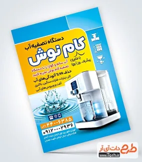 طرح پوستر تبلیغاتی دستگاه تصفیه آب به صورت لایه باز طرح پوستر تبلیغاتی دستگاه تصفیه آب شامل عکس دستگاه تصفیه آب