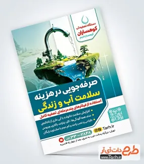 طرح خام تراکت فروشگاه دستگاه تصفیه آب با قابلیت ویرایش المان ها طرح خام تراکت فروشگاه دستگاه تصفیه آب شامل عکس دستگاه تصفیه آب