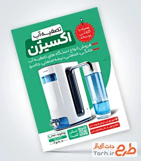 نمونه تراکت آماده دستگاه تصفیه آب به صورت لایه باز نمونه تراکت آماده دستگاه تصفیه آب شامل عکس دستگاه تصفیه آب