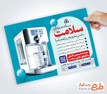فایل لایه باز تراکت تصفیه آب با تم آبی فایل لایه باز تراکت تصفیه آب شامل عکس دستگاه تصفیه آب